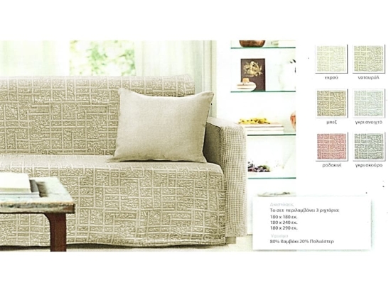 Σετ Ριχτάρια 3τμχ 80% Βαμβάκι - 20% Polyester 180Χ180-180Χ240-180Χ290 Εκρού
