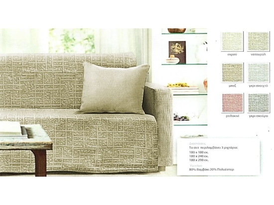 Σετ Ριχτάρια 3τμχ 80% Βαμβάκι - 20% Polyester 180Χ180-180Χ240-180Χ290 Μπεζ