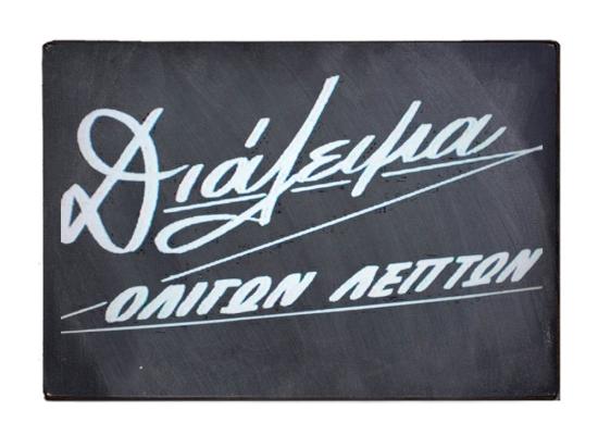 Διάλειμμα ολίγων λεπτών vintage ξύλινος χειροποίητος πίνακας