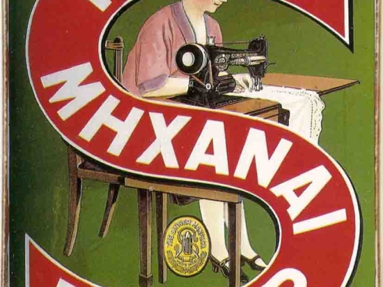 Ραπτομηχαναί Σίγγερ ξύλινος χειροποίητος πίνακαs
