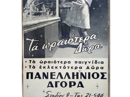 Πανελλήνιος αγορά πινακάκι με Ελληνική διαφήμιση