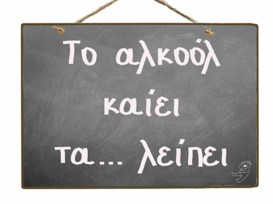 Το αλκοόλ καίει τα λείπει vintage ξύλινος πίνακας