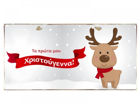 My First Christmas ξύλινο χειροποίητο χριστουγεννιάτικο πινακάκι με ταρανδάκι