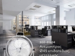 ΑΝΕΜΙΣΤΗΡΑΣ ΔΑΠΕΔΟΥ ΑΣΗΜΙ Φ45 90W 300-21504 | EUROLAMP