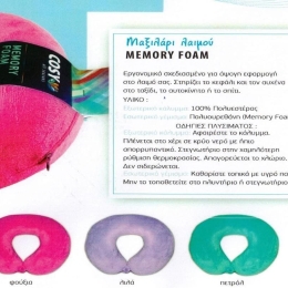 MEMORY FOAM ΜΑΞΙΛΑΡΙ ΛΑΙΜΟΥ
