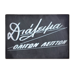 Διάλειμμα ολίγων λεπτών vintage ξύλινος χειροποίητος πίνακας