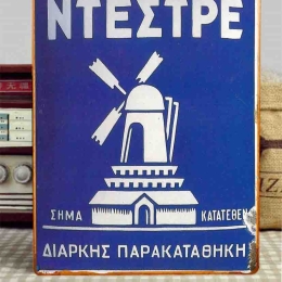 Λουλάκι Ντέστρε  ξύλινος χειροποίητος πίνακας