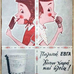 Παγωτά Εβγα ξύλινος χειροποίητος πίνακας