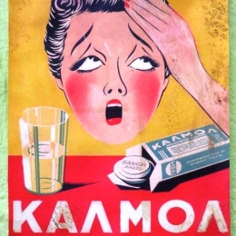 Πίνακας χειροποίητος retro διαφήμιση Καλμόλ 20x25 εκ